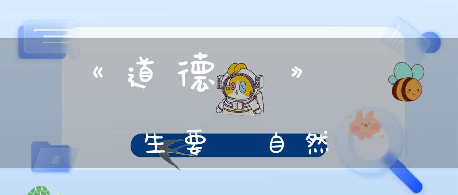 《道德經》養生要順自然